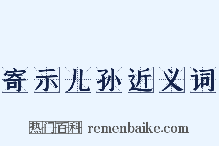 寄示儿孙近义词是什么意思的图片